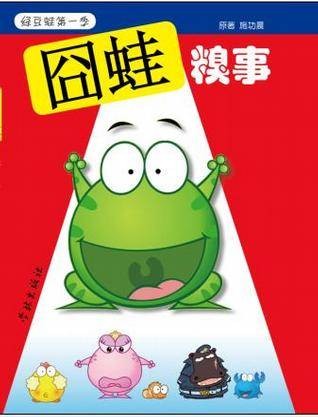 囧蛙糗事