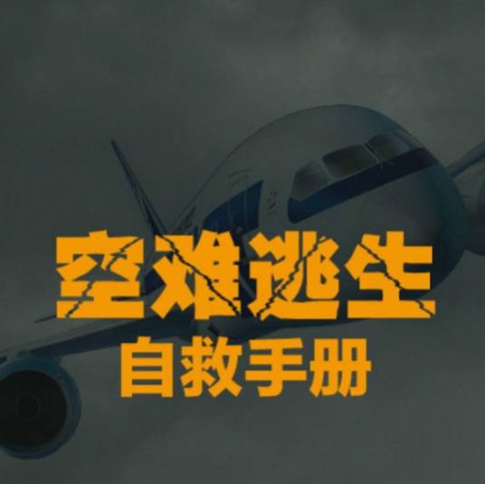 空难自救手册