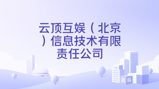 云顶互娱(北京)信息技术有限责任公司