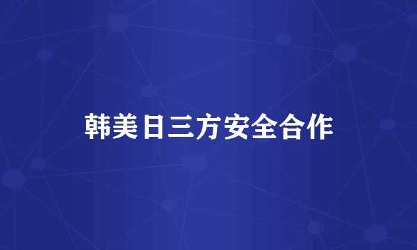 韩美日三方安全合作