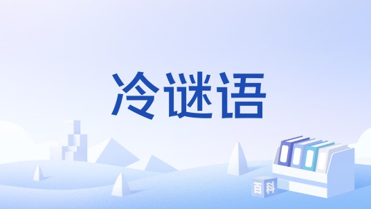 冷谜语