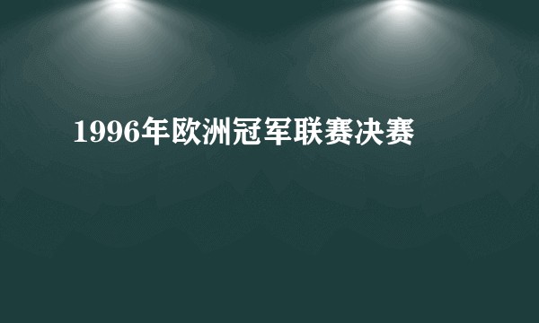 1996年欧洲冠军联赛决赛