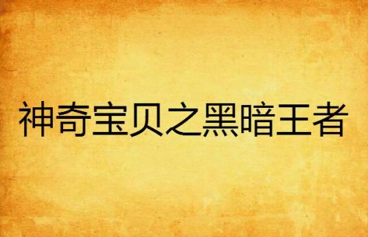 神奇宝贝之黑暗王者