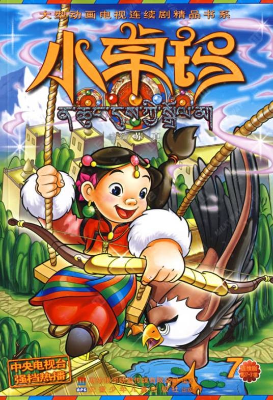 小卓玛(宏远卡通有限公司出品动画片)