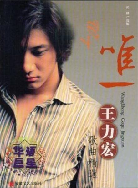 唯一：王力宏歌曲精选