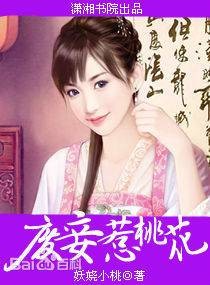废妾惹桃花