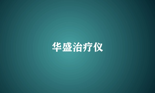 华盛治疗仪