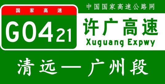 广州—清远高速公路