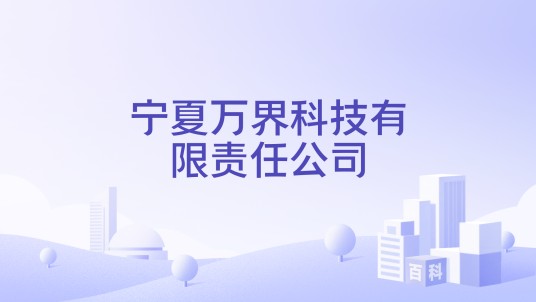 宁夏万界科技有限责任公司