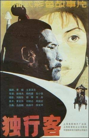 独行客（1989年徐伟杰执导的电影）