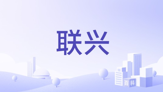 联兴