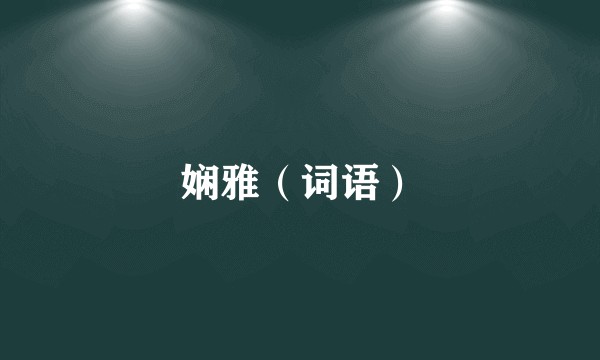 娴雅（词语）