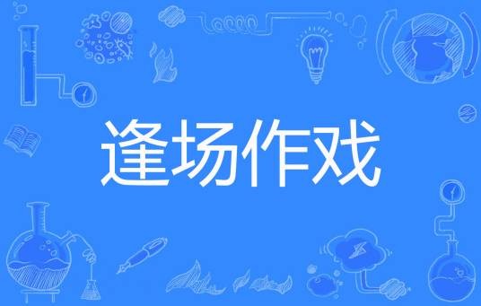 逢场作戏（言曦著网络小说）