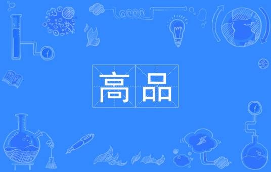 高品（汉语词汇）