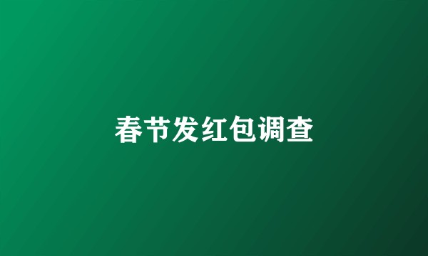 春节发红包调查