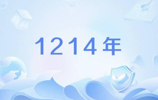 1214年