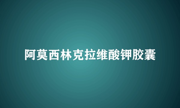 阿莫西林克拉维酸钾胶囊