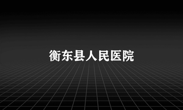 衡东县人民医院