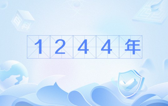 1244年