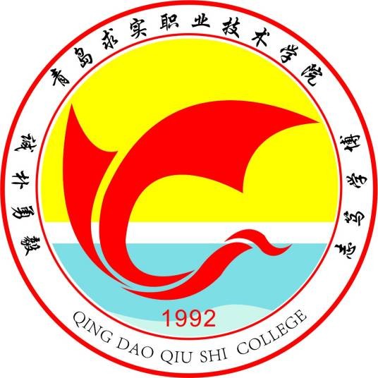 青岛求实职业技术学院