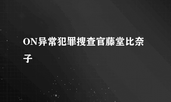 ON异常犯罪搜查官藤堂比奈子