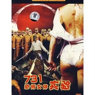 731恐怖女体实验