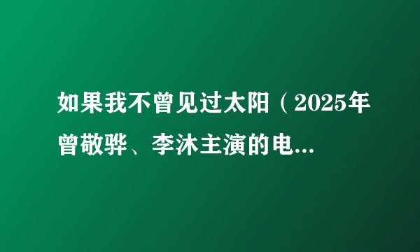 如果我不曾见过太阳（2025年曾敬骅、李沐主演的电视剧作品）