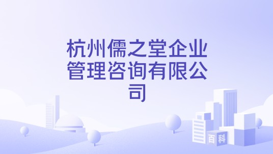 杭州儒之堂企业管理咨询有限公司