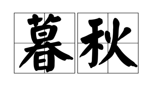 暮秋（汉语词汇）