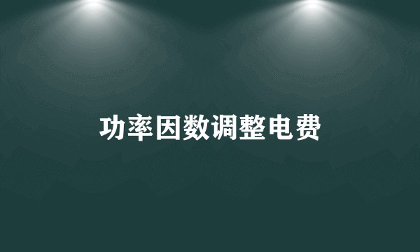 功率因数调整电费