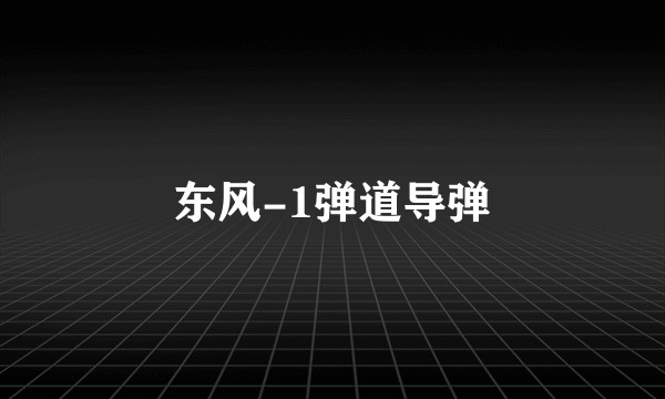 东风-1弹道导弹