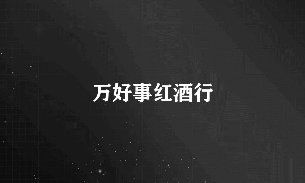 万好事红酒行