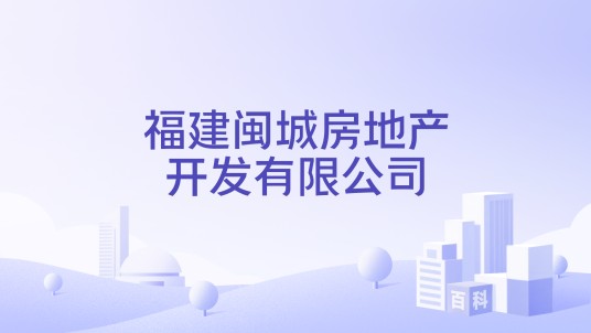 福建闽城房地产开发有限公司