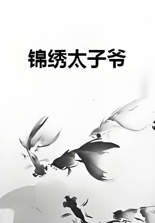 锦绣太子爷