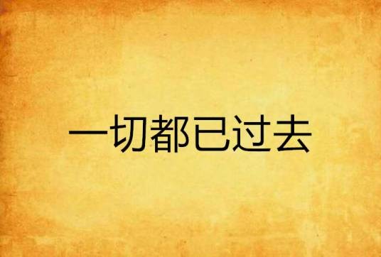 一切都已过去