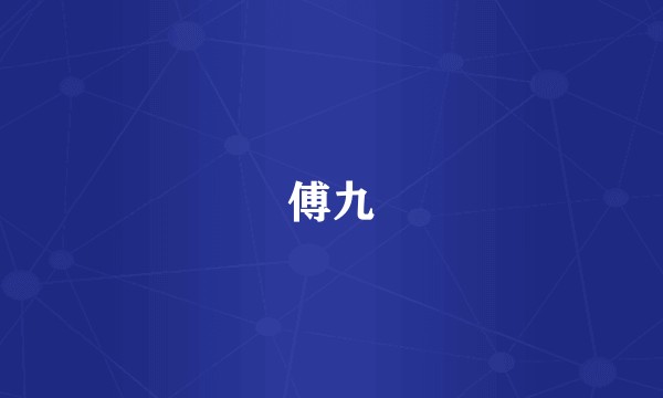 傅九