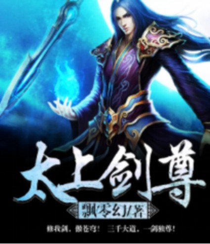 太上剑尊(飘零幻创作的玄幻类网络小说)