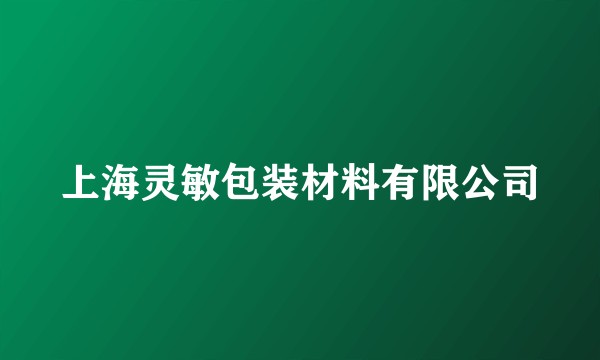 上海灵敏包装材料有限公司