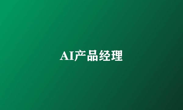 AI产品经理