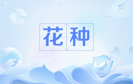 花种
