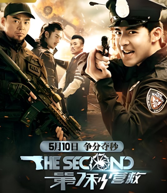第7秒营救