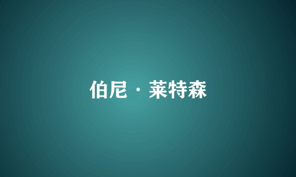 伯尼·莱特森