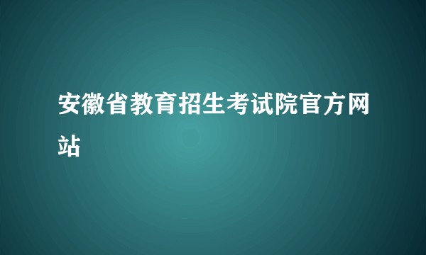 安徽省教育招生考试院官方网站