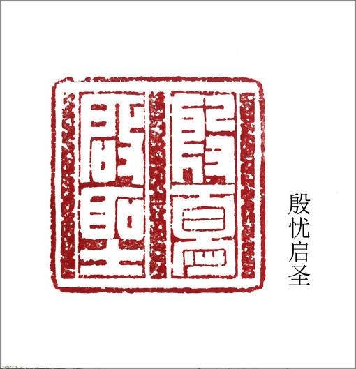 殷忧启圣