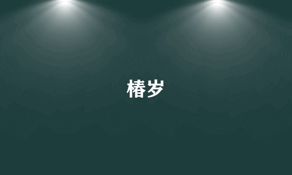 椿岁