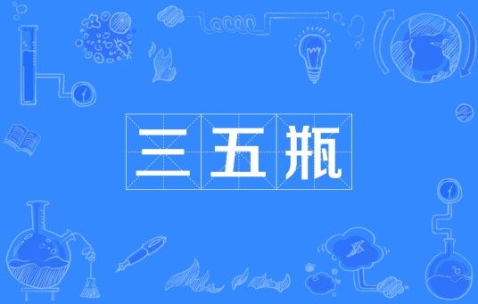 三五瓶
