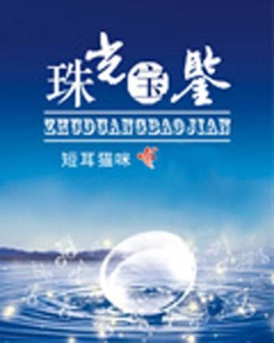 珠光宝鉴