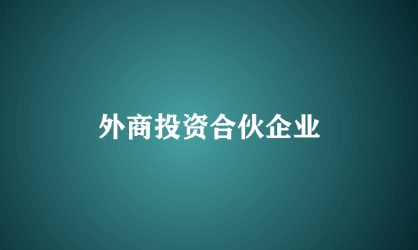 外商投资合伙企业