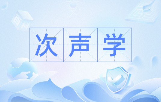 次声学