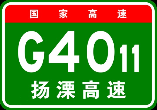 扬州—溧阳高速公路